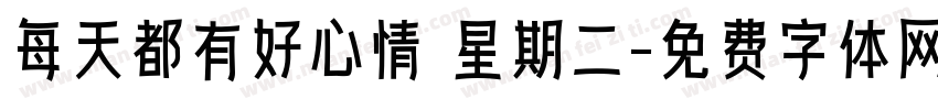 每天都有好心情 星期二字体转换